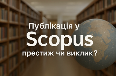 Чому українські науковці “ламають списи” через публікації у Scopus