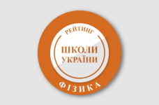 Рейтинг шкіл за результатами НМТ з фізики 2025 року