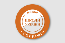 Рейтинг шкіл за результатами НМТ з географії 2025 року