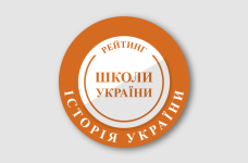 Рейтинг шкіл за результатами НМТ з історії України 2025 року