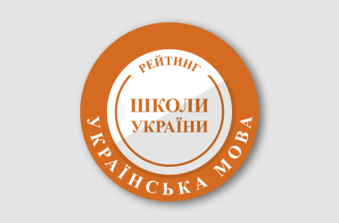 Рейтинг шкіл за результатами НМТ з української мови 2025 року