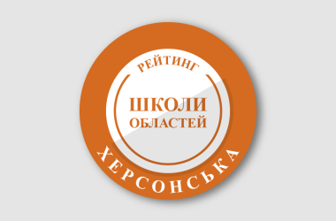Рейтинг шкіл Херсонської області 2025 року