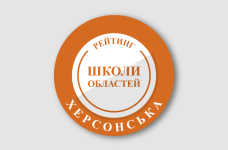 Рейтинг шкіл Херсонської області 2025 року
