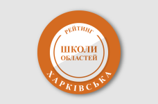 Рейтинг шкіл Харківської області 2025 року