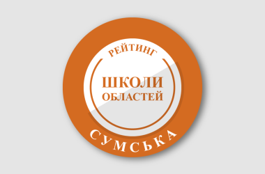 Рейтинг шкіл Сумської області 2025 року