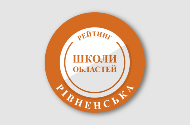 Рейтинг шкіл Рівненської області 2025 року