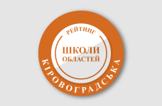 Рейтинг шкіл Кіровоградської області 2025 року