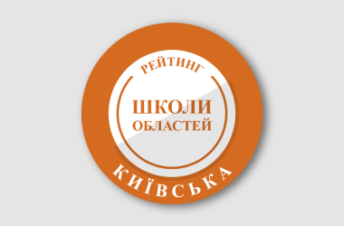 Рейтинг шкіл Київської області 2025 року