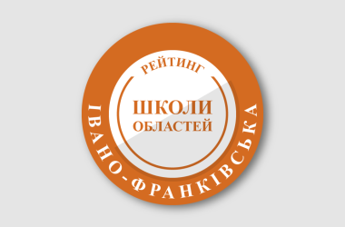 Рейтинг шкіл Івано-Франківської області 2025 року