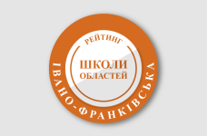 Рейтинг шкіл Івано-Франківської області 2025 року