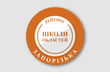 Рейтинг шкіл Запорізької області 2025 року