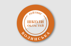 Рейтинг шкіл Волинської області 2025 року
