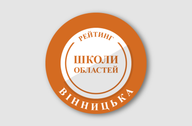 Рейтинг шкіл Вінницької області 2025 року