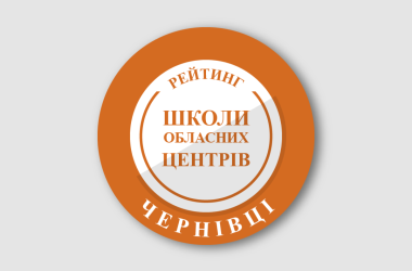 Рейтинг шкіл Чернівців 2025 року