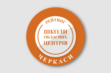 Рейтинг шкіл Черкас 2025 року