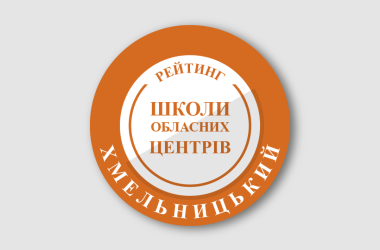 Рейтинг шкіл Хмельницького 2025 року