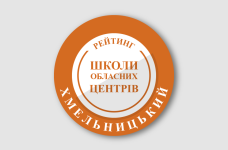 Рейтинг шкіл Хмельницького 2025 року