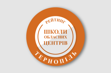 Рейтинг шкіл Тернополя 2025 року