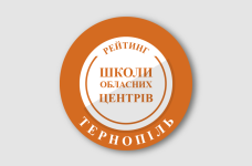 Рейтинг шкіл Тернополя 2025 року