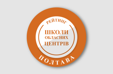 Рейтинг шкіл Полтави 2025 року