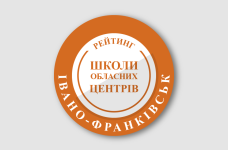 Рейтинг шкіл Івано-Франківська 2025 року