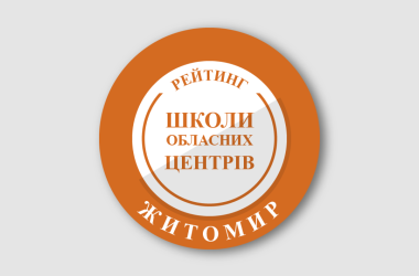 Рейтинг шкіл Житомира 2025 року