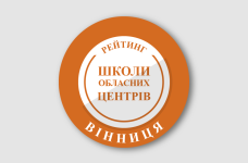 Рейтинг шкіл Вінниці 2025 року