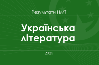 Українська література. Результати НМТ 2025 року
