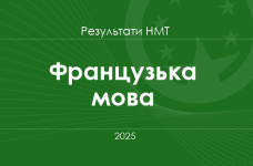 Французька мова. Результати НМТ 2025 року