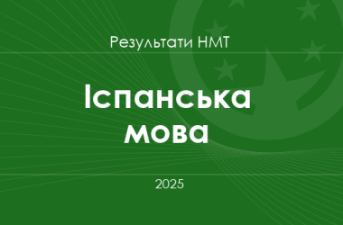 Іспанська мова. Результати НМТ 2025 року