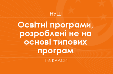 Перелік програм, розроблених не на основі типових освітніх програм