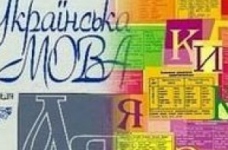 Міносвіти відмовляється від конкурсу знавців української мови