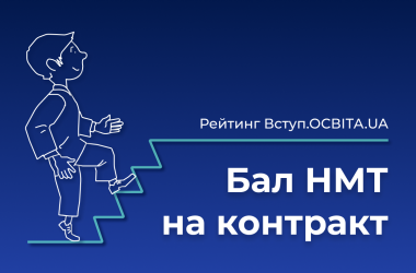Вступ.ОСВІТА.UA: Найбільший бал НМТ на контракт