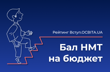 Вступ.ОСВІТА.UA: Найбільший бал НМТ на бюджет