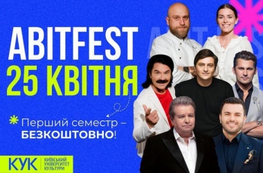 У Київському університеті культури 25 квітня відбудеться AbitFEST
