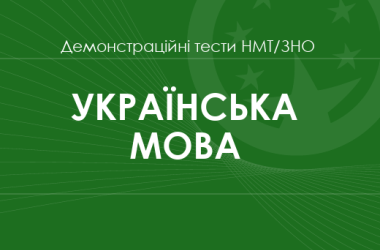 Українська мова: демонстраційні тести НМТ/ЗНО