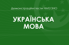 Українська мова: демонстраційні тести НМТ/ЗНО