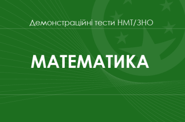 Математика: демонстраційні тести НМТ/ЗНО