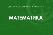 Математика: демонстраційні тести НМТ/ЗНО