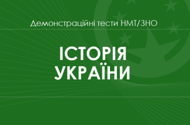 Історія України: демонстраційні тести НМТ/ЗНО