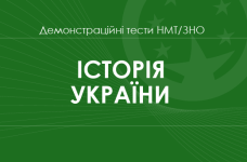 Історія України: демонстраційні тести НМТ/ЗНО