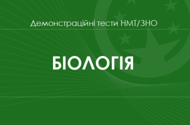 Біологія: демонстраційні тести НМТ/ЗНО