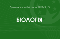 Біологія: демонстраційні тести НМТ/ЗНО