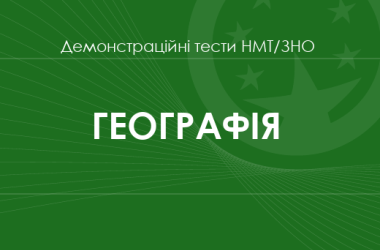 Географія: демонстраційні тести НМТ/ЗНО