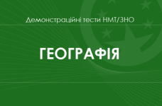 Географія: демонстраційні тести НМТ/ЗНО