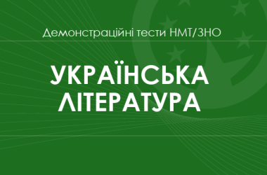 Українська література: демонстраційні тести НМТ/ЗНО