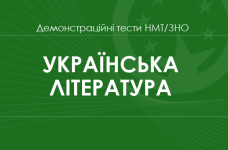 Українська література: демонстраційні тести НМТ/ЗНО