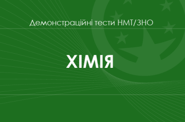 Хімія: демонстраційні тести НМТ/ЗНО