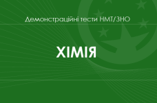 Хімія: демонстраційні тести НМТ/ЗНО