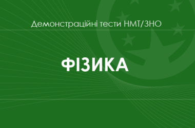 Фізика: демонстраційні тести НМТ/ЗНО